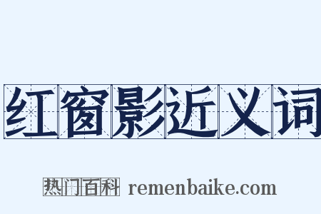 红窗影近义词是什么意思的图片